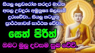 මහා බලසම්පන්න පිරිත් pirith suthra  pirith sinhala full  pirith deshana [upl. by Aled655]