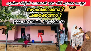 ഈ വീട് ആർക്കാണ് സൗഫിക്കോ ചക്കരക്കോ ഉമ്മ പറഞ്ഞത് ഇതാണ് NEW HOME HOME TOUR [upl. by Ocsecnarf]