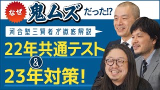 河合塾人気講師が解説！波乱の共通テスト、これからどうなる？ [upl. by Leumek]