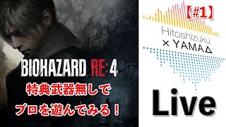 【バイオハザードRE4】特典武器無しでプロを遊でみる！ 1【BIOHAZARD RE4】 [upl. by Sedinoel]