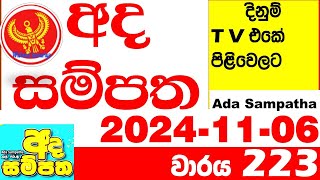 Ada Sampatha 223 Today nlb Lottery Result 20241106 අද සම්පත දිනුම් ප්‍රතිඵල 0223 Lotherai [upl. by Ahsinav957]