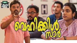 വെഹിക്കിൾ സാർ COMEDY VIDEO [upl. by Per]