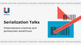 Serialization Talks Маркировка кормов для домашних животных [upl. by Tabber]