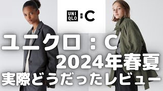 ユニクロC ユニクロシー 2024年春夏 実際どうだったレビュー！（スタンドカラーオーバーサイズコートレザータッチパフィーバッグタックワイドストレートパンツ）【UNIQLO  C】 [upl. by Lovell85]