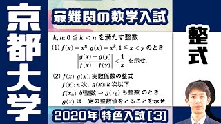 【５人しか受からない超難関入試】京大 2020年度 特色入試 3【整式】 [upl. by Gale]