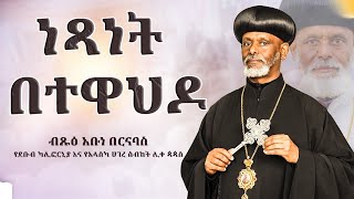 🛑 ነጻነት በተዋህዶ  በብፁዕ አቡነ በርናባስ የደቡብ ካሊፎርኒያ እና የአላስካ ሀገረ ስብከት ሊቀ ጳጳስ ethiopia orthodox sebket [upl. by Virgel]