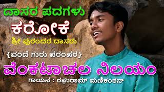 VENKATACHALA NILAYAM KARAOKE With Kannada Lyrics Purandara Dasararu Singer Raghuram Manikandan [upl. by Balbur]