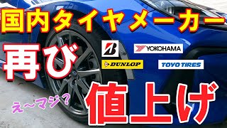 国内各タイヤメーカー再値上げ [upl. by Niuq]