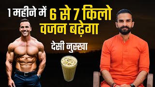 एक महीने में 6 से 7 किलो वजन आसानी से बढ़ेगा  How to Gain Weight Fast [upl. by Yoreel]