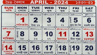 Bengali calendar 2024 April  বাংলা ক্যালেন্ডার ২০২৪ এপ্রিল [upl. by Horten]