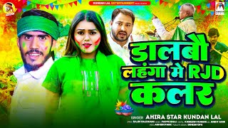 डालबौ लहंगा में RJD कलरAhira Star Kundan Lal  Dalbau Lahanga Me RJD Colour  Magahi Holi Song 2024 [upl. by Lerak]