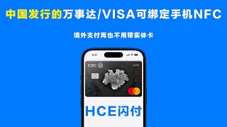 永不盗刷！中国万事达VISA可绑定手机NFC，出国支付利器！ [upl. by Venetia]