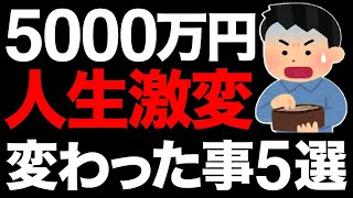 【人生激変】資産5000万円で変わったこと 5選【準富裕層】【サイドFIRE】 [upl. by Mehelhteb714]