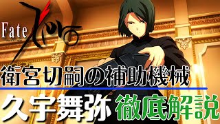 【FateZero】衛宮切嗣の助手『久宇舞弥』について徹底解説 実は子供がいた【FGO】【型月解説】 [upl. by Westlund560]