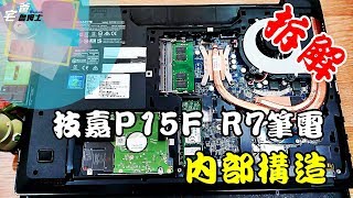 筆電內部構造 拆解技嘉P15F R7筆電背蓋 拆解 宅爸詹姆士 [upl. by Noe]