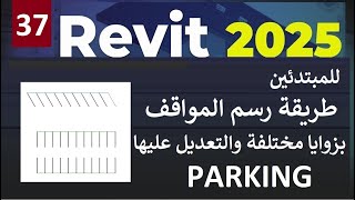 37 للمبتدئين طريقة رسم المواقف بزوايا مختلفة والتعديل عليها في برنامج ريفيت PARKING IN REVIT 2025 [upl. by Nagirrek]