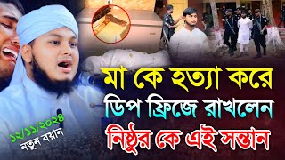 মাকে হত্যা করে ডিপ ফ্রিজে রাখলেন নিষ্ঠুর সন্তান  Qari Junaid Al Habib Comilla  জুনায়েদ আল হাবিব [upl. by Elsey]