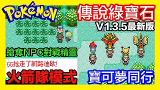 平民小雞【GBA寶可夢 傳說綠寶石135】『2022最新改版』綠寶石全隨機～初始御三家八代可選～超過800隻精靈可跟隨同行！新增搶奪NPC對戰精靈模式～歡迎加入火箭隊的行列！ [upl. by Lavina856]