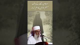 Islam Par Hamle Ke Waqt Muslim Khawateen Ka Aham Kirdar  Molana Sajjad Nomani  Islamic Reciters [upl. by Aralomo]