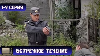 УТОПЛЕННИК МСТИТ СВОИМ УБИЙЦАМ  СЕРИАЛ  ВСТРЕЧНОЕ ТЕЧЕНИЕ  14 СЕРИЯ [upl. by Regnig]