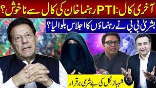 PTI Leaders UNHAPPY with Khans call  Bushra Bibi convenes party meeting  Mansoor Ali Khan [upl. by Imojean]