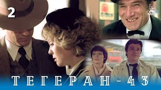 Тегеран43 Серия 2 боевикдрама реж ВНаумов ААлов 1980 г [upl. by Ynnal]