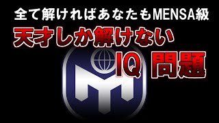 【ゆっくり解説】IQ140は必要です。全て解ければあなたもMENSA級 天才しか解けないIQ問題 [upl. by Noeled580]