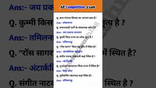 Most important gkall competitive exam Questions shorts youtubeshorts gkforallcompetitionexam [upl. by Ellen]