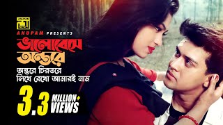 Bhalobese Antore  ভালবেসে অন্তরে  Shakil Khan amp Popy  Ei Mon Tomake Dilam [upl. by Imtiaz992]