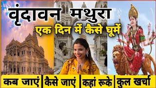 Mathura Vrindavan One Day Tour 2024  Vrindavan Complete Tour Guide  मथुरा वृंदावन संपूर्ण बजट 2024 [upl. by Carmel]