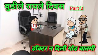 बुडा बुडिले होणार लेकरू  बुडी प्रेग्नेंट  Marathi comedy  Comedy video 🤣 ‎Gavati12 [upl. by Tenaj364]