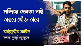 মন্দিরে দেবতা নাই অন্তরে খুজ তারে । কাজল দেওয়ান । Mondire debota nai by Kajol Dewan [upl. by Nirok]