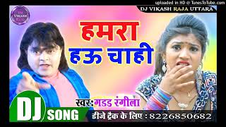 Hamra Hau Chahi Guddu Rangila Bhojpuri Songs New DJ Mix 2020 [upl. by Aerdnek]