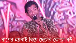 বাপের যখন হয়নাই বিয়ে ছেলের কোলে বউ  কিভাবে ব্যাখ্যা দিলেন ফকির সাহেব  Kolite poyda hoyeche [upl. by Arihsa131]