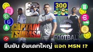 ยืนยันอัพเดทใหญ่  แจกเยอะต้อนรับ ซิบาสะ  eFootball x Captain Tsubasa [upl. by Kozloski135]