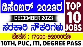 Karnataka government job vacancy in December 2023 jobs in December 2023 latest govt jobs Karnataka [upl. by Meekyh]