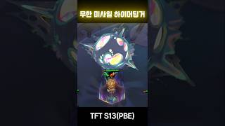 무한 미사일 하이머딩거  TFT Set 13 [upl. by Olcott]