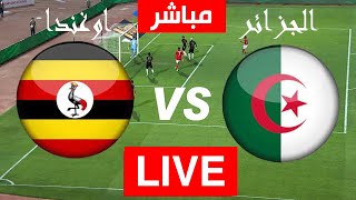 Algerie VS Ouganda LIVE بث مباشر مباراة الجزائر و اوغندا تصفيات كاس امم افريقيا 2023 [upl. by Ayoj120]