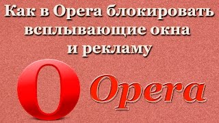 Как в Opera блокировать всплывающие окна и рекламу [upl. by Dede741]