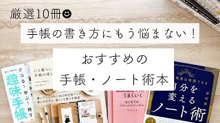 【厳選10冊！おすすめの手帳・ノート術本】手帳の書き方｜ノート活用術｜ジャーナリング ｜朝活 [upl. by Dasi]