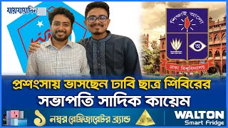 কে এই ঢাবি শিবির সভাপতি সাদিক কায়েম। Sadik Kayem  Chatro Shibir  Breaking News  Daily Jaijaidin [upl. by Remat]