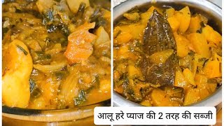 आलू और हरे प्याज की 2 तरीके की सब्जी जिसे खाकर उंगलियाँ चाटते रह जाएंगे  Spring Onion Potato Recipe [upl. by Ekim555]