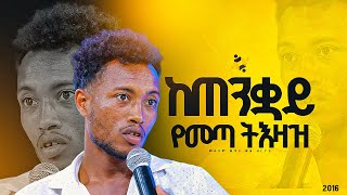 quotከጠንቋይ የመጣ ትእዛዝquotመልካም ወጣት ወደ ብርታት 2016 ምስክርነት MARSILTVWORLDWIDE  yonatanakliluofficia [upl. by Hgielime]