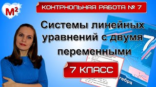 СИСТЕМЫ ЛИНЕЙНЫХ УРАВНЕНИЙ Контрольная №7 7 класс [upl. by Arel]