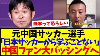 【中国の反応】元中国サッカー選手「日本のサッカーから何も学ぶことない」→中国ファンから大バッシングされるwwwww [upl. by Herculie]