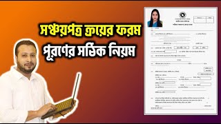 How To fillUp Sanchayapatra Application Form  Sanchayapatra online Purchase Form  সঞ্চয়পত্র [upl. by Luy]