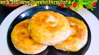 মাত্র ২টি আলু ও ময়দা দিয়ে তৈরি সকলের অজানা একটি নাস্তা রেসিপি। nasta recipe  aloo nasta  nasta [upl. by Dosi]