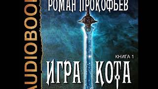 2001394 Glava 01 Аудиокнига Прокофьев Роман quotИгра Кота Книга 1quot [upl. by Sherm46]