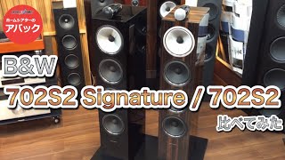 【アバック公式】vol70BampW 702S2 Signatureと702S2を比べてみましたホームシアター・オーディオのアバック [upl. by Anaeda]