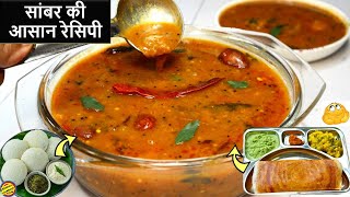 Sambar Recipe होटल जैसी सांबर की आसान रेसिपीSouth Indian Sambar RecipeSambhar RecipeEasy Sambar [upl. by Barkley693]